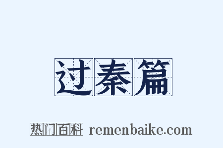 过秦篇是什么意思的图片